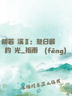 明若曉溪Ⅱ：冬日最燦爛的陽光