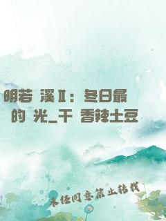 明若曉溪Ⅱ：冬日最燦爛的陽光