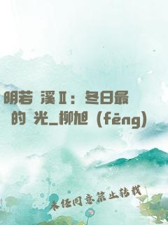 明若曉溪Ⅱ：冬日最燦爛的陽光