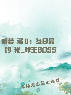 明若曉溪Ⅱ：冬日最燦爛的陽光