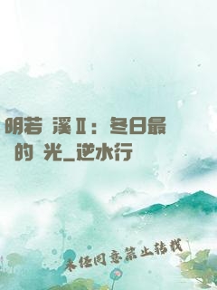 明若曉溪Ⅱ：冬日最燦爛的陽光