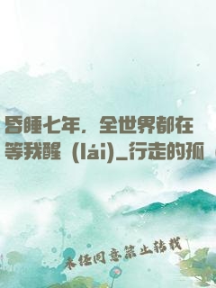 昏睡七年，全世界都在等我醒來(lái)