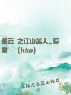星云譜之江山美人