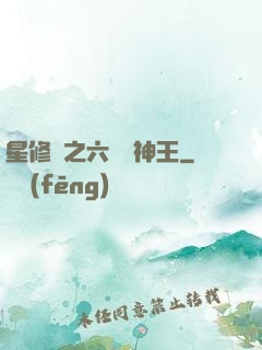 星修傳之六靈劍神王