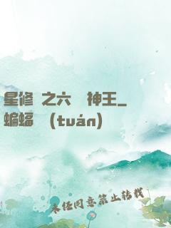 星修傳之六靈劍神王