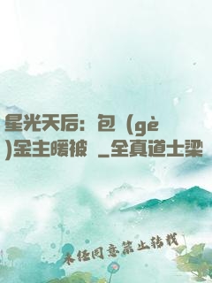 星光天后：包個(gè)金主暖被窩