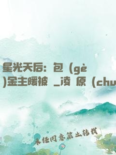 星光天后：包個(gè)金主暖被窩