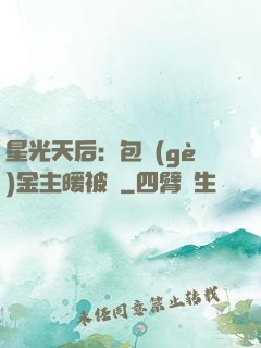星光天后：包個(gè)金主暖被窩