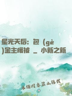 星光天后：包個(gè)金主暖被窩