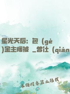 星光天后：包個(gè)金主暖被窩