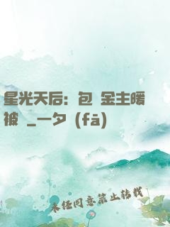 星光天后：包個金主暖被窩
