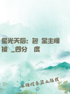 星光天后：包個金主暖被窩
