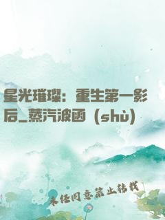 星光璀璨：重生第一影后