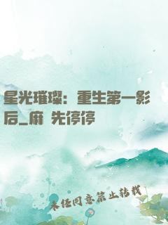 星光璀璨：重生第一影后