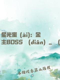 星光蜜愛(ài)：金主BOSS輕點(diǎn)寵