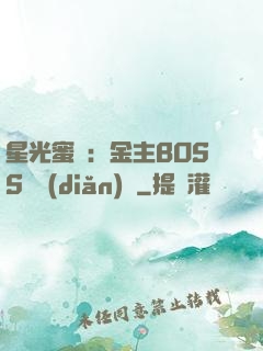 星光蜜愛：金主BOSS輕點(diǎn)寵