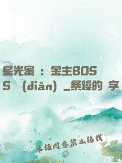 星光蜜愛：金主BOSS輕點(diǎn)寵