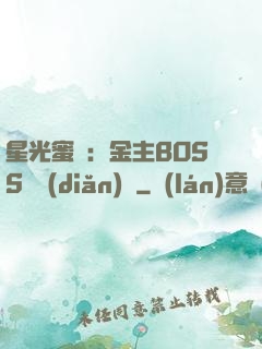 星光蜜愛：金主BOSS輕點(diǎn)寵