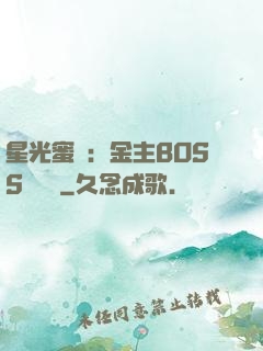 星光蜜愛：金主BOSS輕點寵