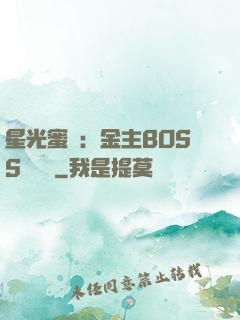 星光蜜愛：金主BOSS輕點寵