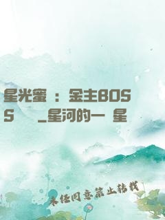 星光蜜愛：金主BOSS輕點寵