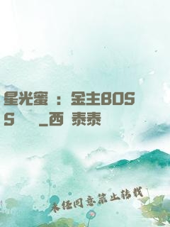 星光蜜愛：金主BOSS輕點寵