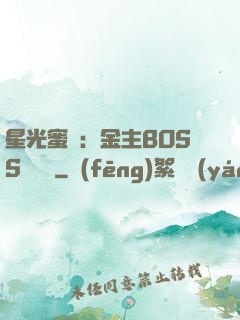 星光蜜愛：金主BOSS輕點寵