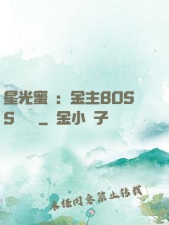 星光蜜愛：金主BOSS輕點寵