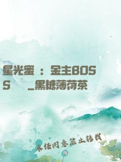 星光蜜愛：金主BOSS輕點寵