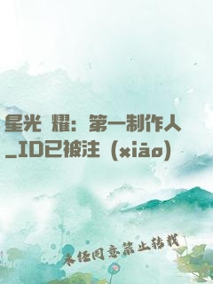 星光閃耀：第一制作人