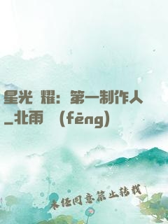 星光閃耀：第一制作人