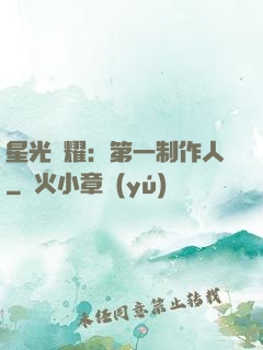 星光閃耀：第一制作人