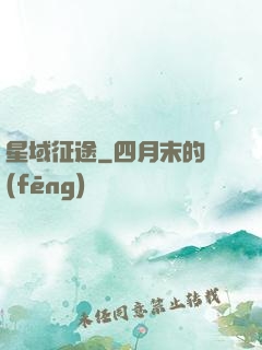 星域征途