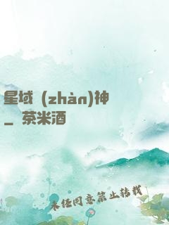 星域戰(zhàn)神