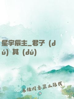 星宇辰主