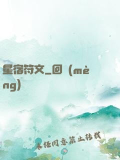 星宿符文