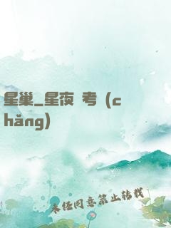 星巢