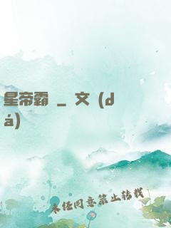 星帝霸圖