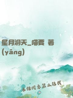 星月洞天