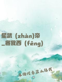 星武戰(zhàn)帝