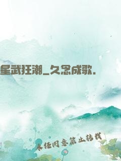 星武狂潮