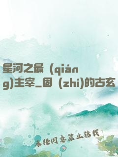 星河之最強(qiáng)主宰
