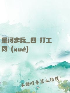 星河步兵