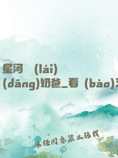 星河歸來(lái)當(dāng)奶爸