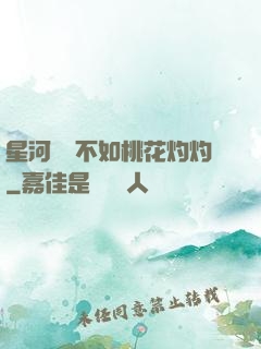 星河爍爍不如桃花灼灼