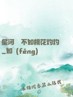 星河爍爍不如桃花灼灼