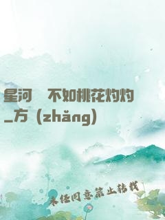 星河爍爍不如桃花灼灼