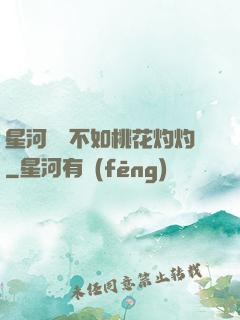 星河爍爍不如桃花灼灼