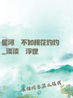 星河爍爍不如桃花灼灼