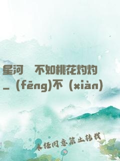 星河爍爍不如桃花灼灼